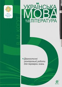 Українська мова та література 5 клас Діагностичні (контрольні) роботи для перевірки знань. НУШ Когут Віра 2022