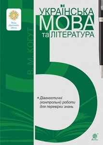 Українська мова та література 5 клас Діагностичні (контрольні) роботи для перевірки знань. НУШ Когут Віра 2022 в Одеській області от компании ychebnik. com. ua