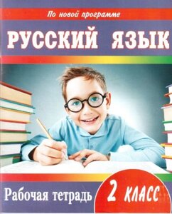 Русский язик. 2 кл Робочий зошит Донецьк ЦПА (до уч. А. Н. Рудякова, І. Л. Челишева). Шаповал Н. П., Токаржевського Т. Д.