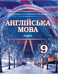 Англійська мова Підручник 9 кл. (9-й рік навчання) О. С. Любченко, О. М. Любченко, Н. В. Тучина