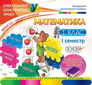 Математика. 1 клас. І семестр за підручником М. В. Богданович, Г. П. Лишенка До нової програми - Версія 3.0