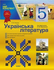 Українська література. 5 клас (за підручніком О. М. Авраменка)