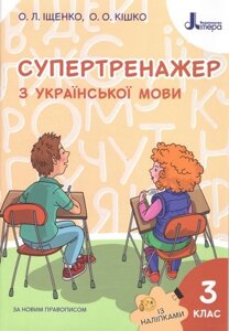 Супертренажер з української мови Із наліпками За новим правописом 3 клас Нуш Іщенко О. 2020