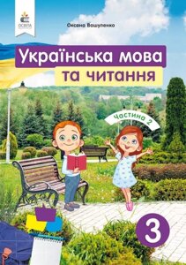 Українська мова та читання Підручник 3 клас 2 Частина Нуш Вашуленко М. Дубовик С. 2020