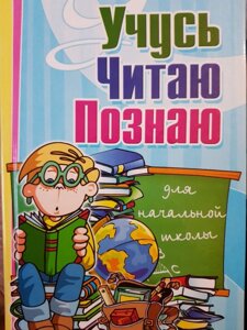 Вчуся, Читаю, Пізнаю (Збірка оповідань для позакласного читання) 416 стр. в Одеській області от компании ychebnik. com. ua