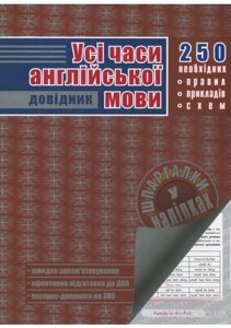 Усі часи англійської мови. довідник