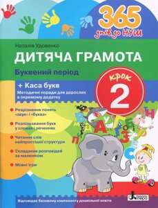 365 Днів до Нуш Дитяча грамота Літерні период Крок 2 Удовенко Н. М. 2019