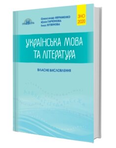 Українська мова та література. Власне висловлення. О. Авраменко, Ю. Гарюнова, І. Літвінова