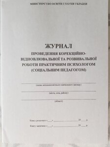 Журнал проведення корекційно-відновл. та розвив. роботи практичним психологом (соц. пед.) в Одеській області от компании ychebnik. com. ua