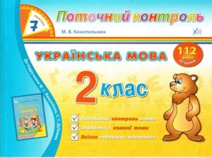 Українська мова 2 клас. 7 хвилин. Поточний контроль. 112 робіт до уроків. Конопельнюк М. В. (до Вашуленко) в Одеській області от компании ychebnik. com. ua