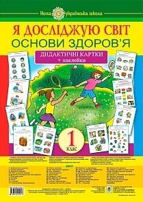Я досліджую світ. 1 клас. Основи здоров'я. Дидактичні картки + наклейки в Одеській області от компании ychebnik. com. ua