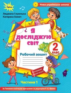 Я досліджую світ, 2 клас. Робочий зошит, ч.1 (до підр. Волощенко) Автори: Глухенька Л. М. в Одеській області от компании ychebnik. com. ua