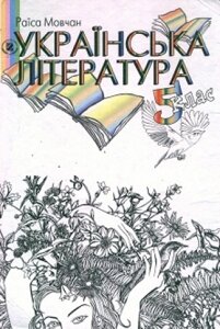 Українська література 5 клас Підручник Р. Мовчан 2006