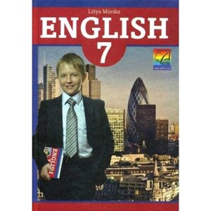 Англійська мова (7-й рік навчання): підручник для 7 класу Л. І. Морська
