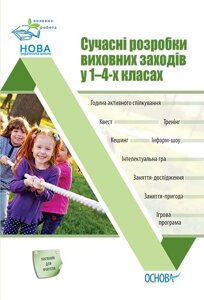 Сучасні розробки виховних ЗАХОДІВ у 1-4-х класах І. В. Оніщенко 2020