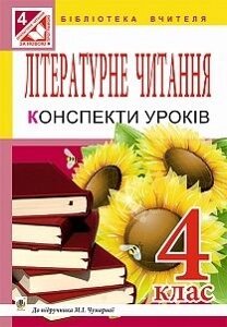 Літературне читання. 4 клас. Конспекти уроків. До підручника М. І. Чумарної. Гурна О. В.