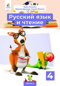 Російська мова та читання 4 клас Підручник Частина 1 (Для шкіл з російською мовою навчання) Лапшина І. Н. 2021 в Одеській області от компании ychebnik. com. ua