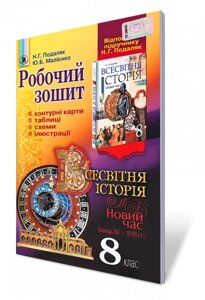 Робочий зошит. Всесвітня історія, Новий час. 8 кл. Подаляк Н. Г., Малієнко Ю. Б.