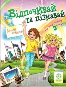 Відпочивай та пізнавай. 3 клас Ковтун, Хвалюк