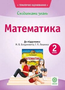 Сходинки знань. Математика. 2 клас (до підручника М. В. Богдановича, Г. П. Лишенко). Мещерякова К. С.