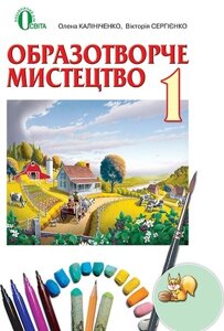 Образотворче мистецтво. 1 клас. Калініченко О. В., Сергієнко В. В в Одеській області от компании ychebnik. com. ua