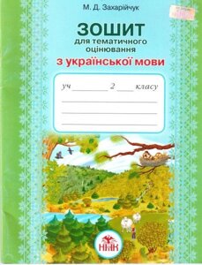 Зошит для тематичного оцінювання з української мови. 2 клас. Захарійчук М. Д. в Одеській області от компании ychebnik. com. ua