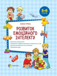 Розвиток емоційного інтелекту. 5-6 років. Гресь Анна в Одеській області от компании ychebnik. com. ua