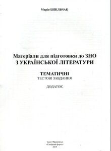 ДОДАТОК Матеріали для подготовки до ЗНО з української літератури. Тематичні тестові завдання Шпільчак М. В.