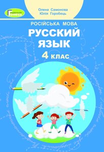Російська мова 4 клас Підручник Самонова О., Горобець Ю. 2021