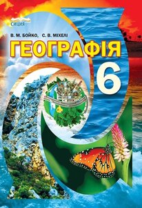 ГЕОГРАФІЯ, 6 КЛАС, ПІДРУЧНИК БОЙКО В. М. 2014 (2017)