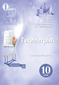 Геометрія 10 клас Підручник Профільній рівень Бевз Г., Бевз В., Владіміров В., Владімірова Н. 2018