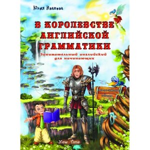 У королівстві англійської граматики Ю. Іванова