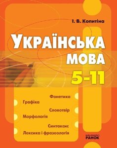 Українська мова 5-11 клас Фонетика. Будова слова, оранж І. В. Копітіна