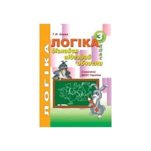 Логіка. Дізнайся, відгадай, обчислено: робочий зошит для розвитку логічного мислення учнів 3 класу. Баєва Т. Ф.