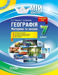 Мій конспект Географія Материки та океани 7 клас Н. І. Павлюк, Г. Д. Довгань