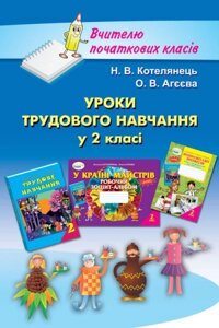 Уроки трудового навчання у 2 класі. Книжка для вчителя. Н. В. Котелянець, О. В. Агєєва. в Одеській області от компании ychebnik. com. ua