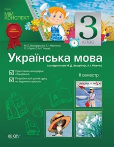 Українська мова. 3 клас. II семестр (за підручніком М. Д. Захарійчук, А. І. Мовчун)