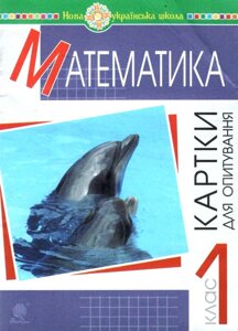 Математика. 1 клас. Картки для опитування. Нуш Шост Н. Б., Походжай Н. Я.