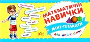 Математические навыки Мини-плакаты для дошкольников 4-6 лет