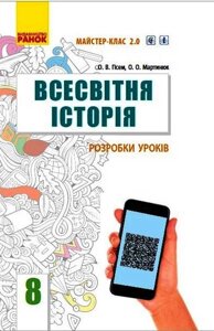 Всесвітня історія 8 клас Майстер клас 2.0 Розробки уроків Гісем О. Мартинюк О. 2021