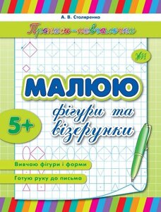 Прописи-Навчалочка - Малюю фігурі та візерунки Автор: Столяренко А. В.