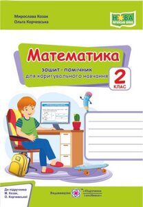 Математика Зошит-помічничок для коригувального навчання 2 клас До підручника М. Козак НУШ 2020