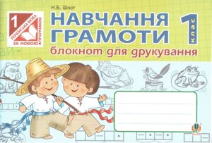 Навчання грамоти блокнот для друкування 1 клас в Одеській області от компании ychebnik. com. ua