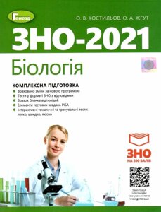 ЗНО 2021. Біологія. Комплексна підготовка Олександр Костилев