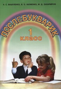 Послебукварик. 1 клас . М. Захарійчук, Н. Вашуленко, В. Науменко 2015