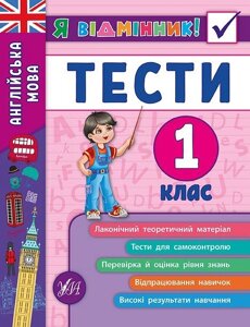 Я Відмінник! Англійська мова. Тести. 1 клас Нуш Чіміріс Ю. В.