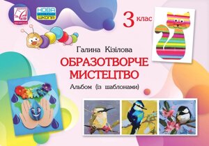 Образотворче мистецтво Альбом 3 клас Нуш Кізілова Г. 2020