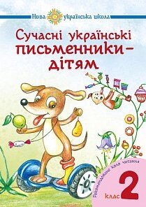 Сучасні українські письменники - дітям. Рекомендований коло читання 2 кл. Нуш