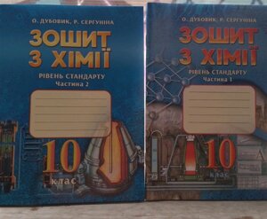 Хімія 10 клас Робочий зошит 1ч. та 2ч. Рівень стандарту О. Дубовик, Р. Сергуніна ЛВК