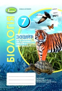 Біологія 7 клас Зошит для лабораторний та практичних робіт Кулініч О. 2020